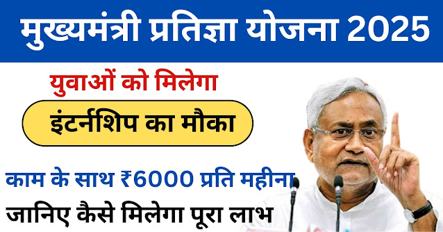 मुख्यमंत्री प्रतिज्ञा योजना 2025