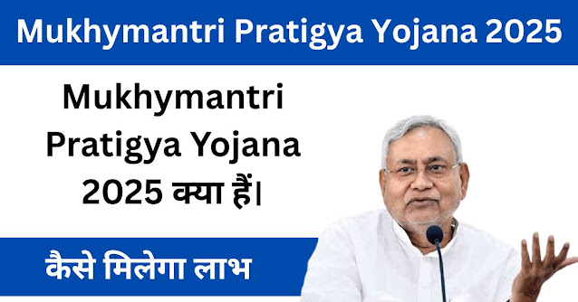 Mukhymantri Pratigya Yojana 2025
