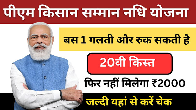 PM Kisan 20th Installment 2025