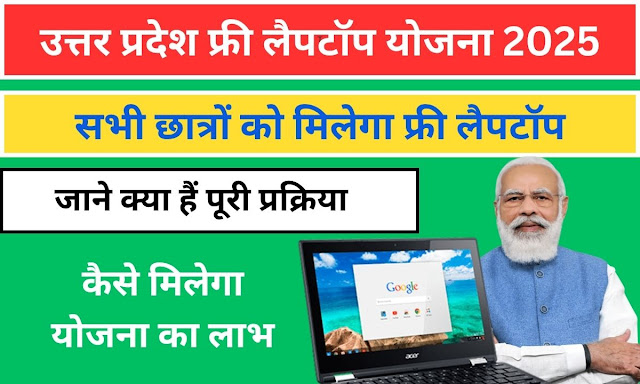 उत्तर प्रदेश फ्री लैपटॉप योजना 2025