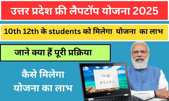 उत्तर प्रदेश फ्री लैपटॉप योजना 2025