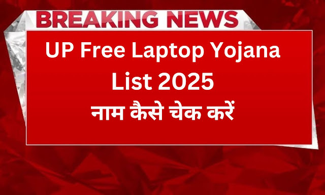 उत्तर प्रदेश फ्री लैपटॉप योजना 2025